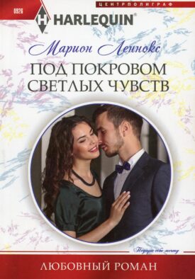 Под покровом светлых чувств: роман