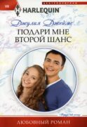 Подари мне второй шанс: роман