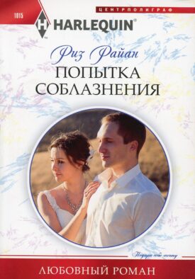 Попытка соблазнения: роман