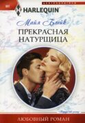 Прекрасная натурщица: роман