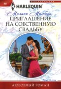 Приглашение на собственную свадьбу: роман