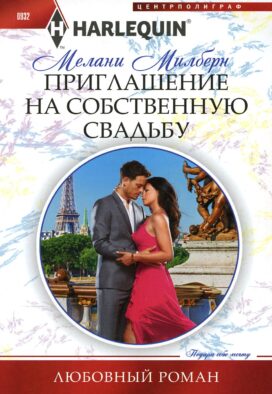 Приглашение на собственную свадьбу: роман