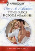 Признайся в своем желании: роман