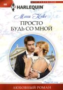 Просто будь со мной: роман