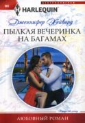 Пылкая вечеринка на Багамах: роман