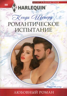 Романтическое испытание: роман