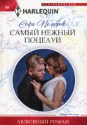 Самый нежный поцелуй: роман