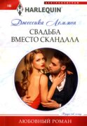 Свадьба вместо скандала: роман