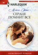 Сердце помнит все: роман