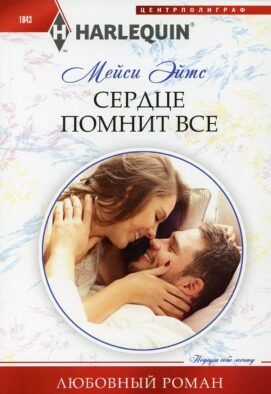 Сердце помнит все: роман
