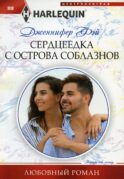 Сердцеедка с острова соблазнов: роман