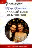 Сладкий плен искушения: роман