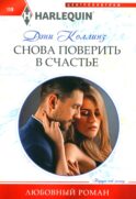 Снова поверить в счастье: роман