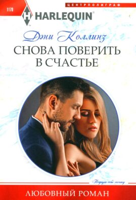 Снова поверить в счастье: роман
