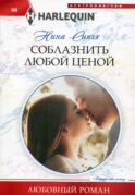 Соблазнить любой ценой: роман