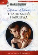 Стань моей навсегда
