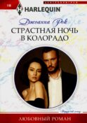 Страстная ночь в Колорадо: роман