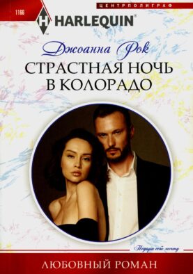 Страстная ночь в Колорадо: роман