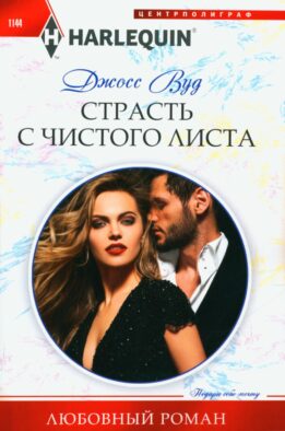 Страсть с чистого листа: роман