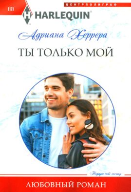 Ты только мой: роман