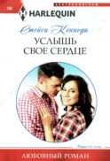 Услышь свое сердце: роман