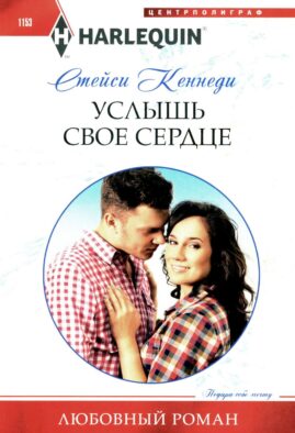 Услышь свое сердце: роман