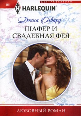 Шафер и свадебная фея: роман