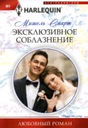 Эксклюзивное соблазнение: роман