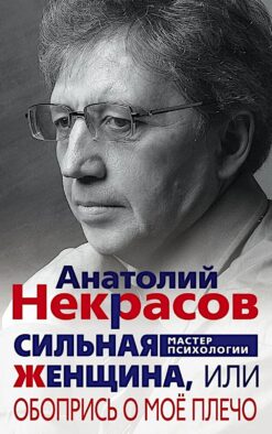 Сильная Женщина, или Обопрись о мое плечо