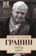 Причуды памяти: роман