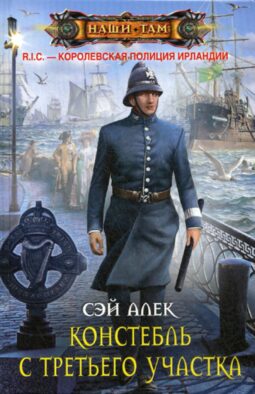Констебль с Третьего участка: роман