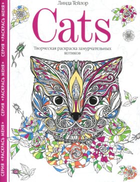 Cats. Творческая раскраска замурчательных котиков