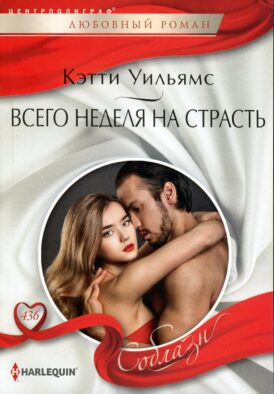 Всего неделя на страсть: роман