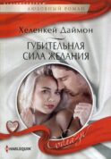 Губительная сила желания: роман