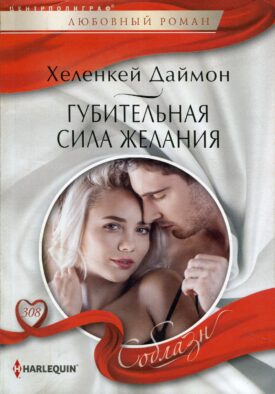 Губительная сила желания: роман