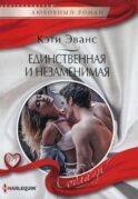 Единственная и незаменимая: роман