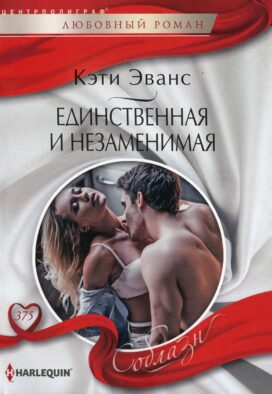 Единственная и незаменимая: роман