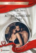 Жгучие карибские ночи: роман