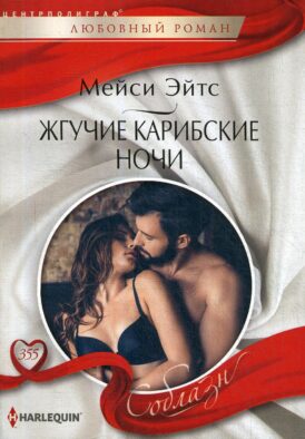 Жгучие карибские ночи: роман