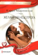 Желанная недотрога: роман