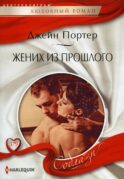Жених из прошлого: роман