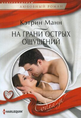 На грани острых ощущений: роман