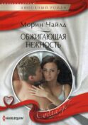 Обжигающая нежность: роман