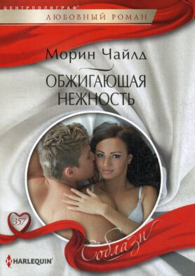 Обжигающая нежность: роман