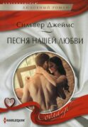 Песня нашей любви: роман