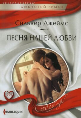 Песня нашей любви: роман