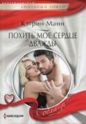 Похить мое сердце дважды: роман