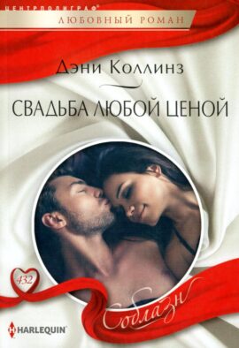 Свадьба любой ценой: роман
