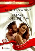 Соблазн по ее правилам: роман