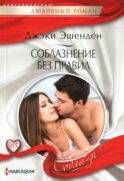 Соблазнение без правил: роман